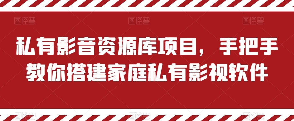 私有影音资源库项目，手把手教你搭建家庭私有影视软件