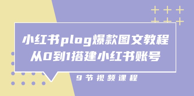 【7843期】小红书 plog-爆款图文教程，从0到1搭建小红书账号（9节课）