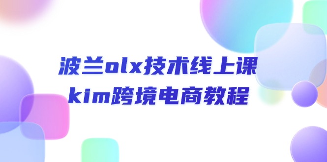 【7845期】波兰olx 技术线上课，kim跨境电商教程