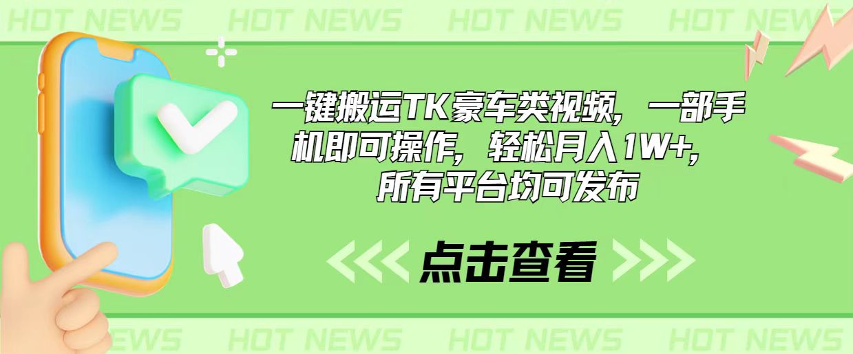 【7850期】一键搬运TK豪车类视频，一部手机即可操作，轻松月入1W+，所有平台均可发布