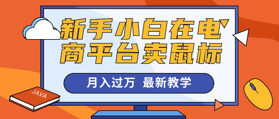 【7853期】新手小白在闲鱼平台卖鼠标月入过万，最新赚钱教学