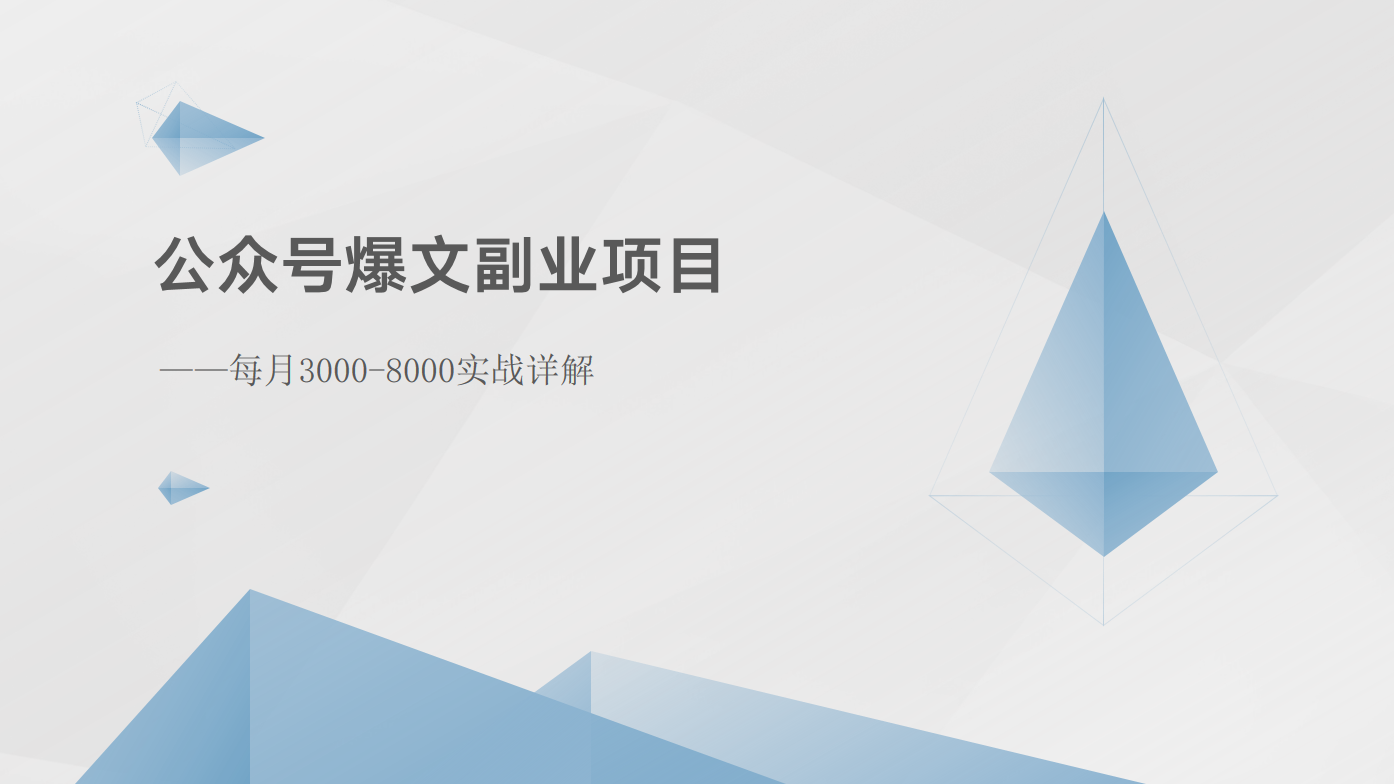 【7860期】公众号爆文副业项目：每月3000-8000实战详解