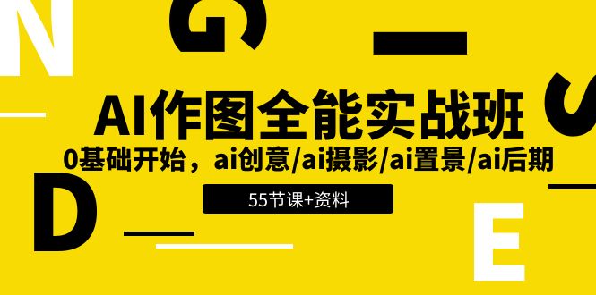 【7865期】AI-作图全能实战班：0基础开始，ai创意/ai摄影/ai置景/ai后期 (55节+资料)