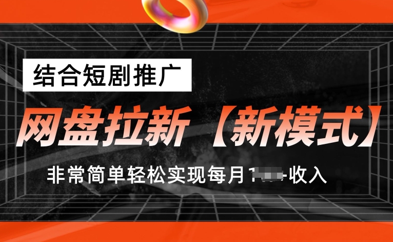 【7866期】网盘拉新【新模式】，结合短剧推广，听话照做，非常简单轻松实现每月1w+收入