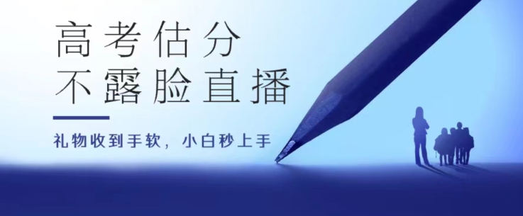 【7869期】高考估分直播间，礼物收到手软，收益无上限