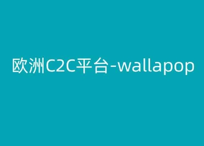 【7871期】欧洲C2C平台-wallapop-kim跨境电商教程