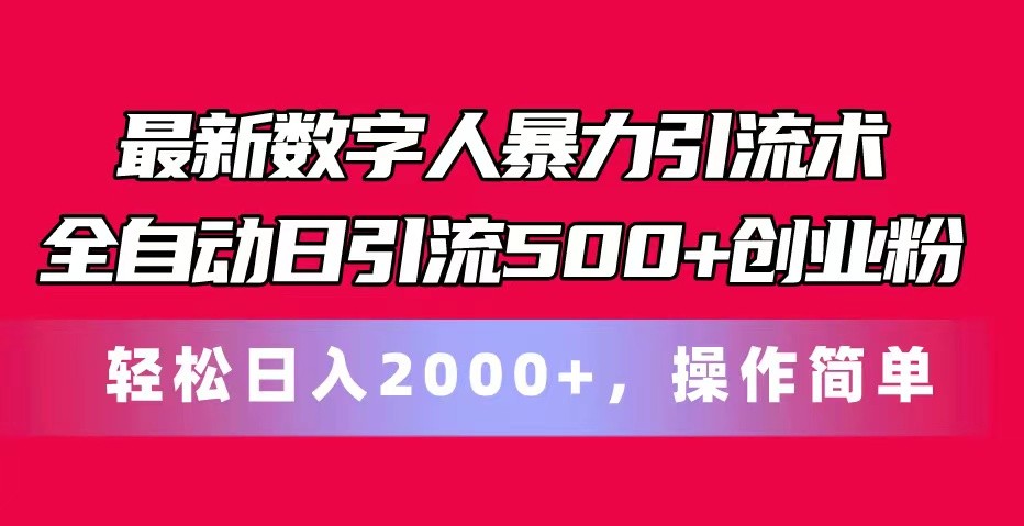 【7873期】最新数字人暴力引流术全自动日引流500+创业粉轻松日入2000+