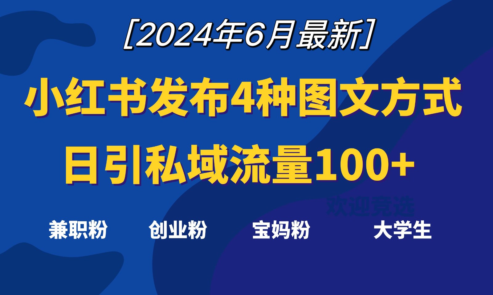 【7874期】小红书发布这4种图文，就能日引私域流量100+