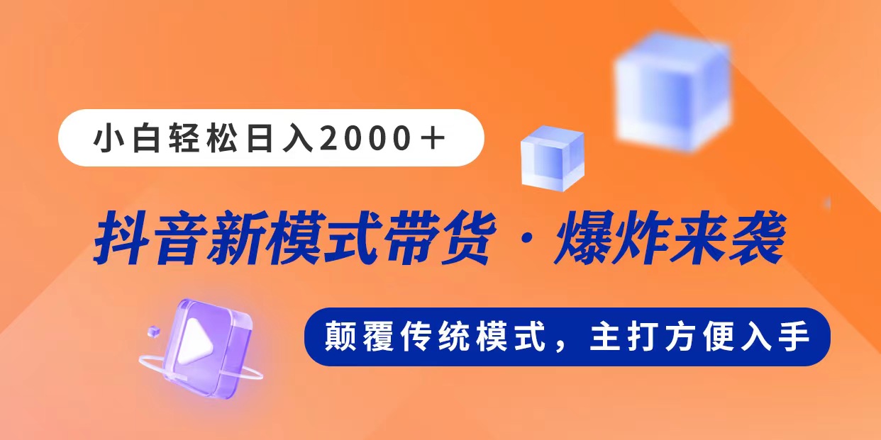 【7888期】新模式直播带货，日入2000，不出镜不露脸，小白轻松上手