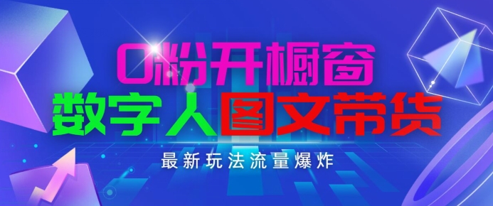 【7897期】抖音最新项目，0粉开橱窗，数字人图文带货，流量爆炸，简单操作，日入1K+