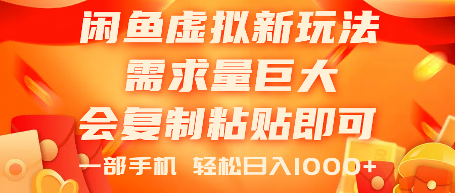 【7903期】闲鱼虚拟蓝海新玩法，需求量巨大，会复制粘贴即可，0门槛