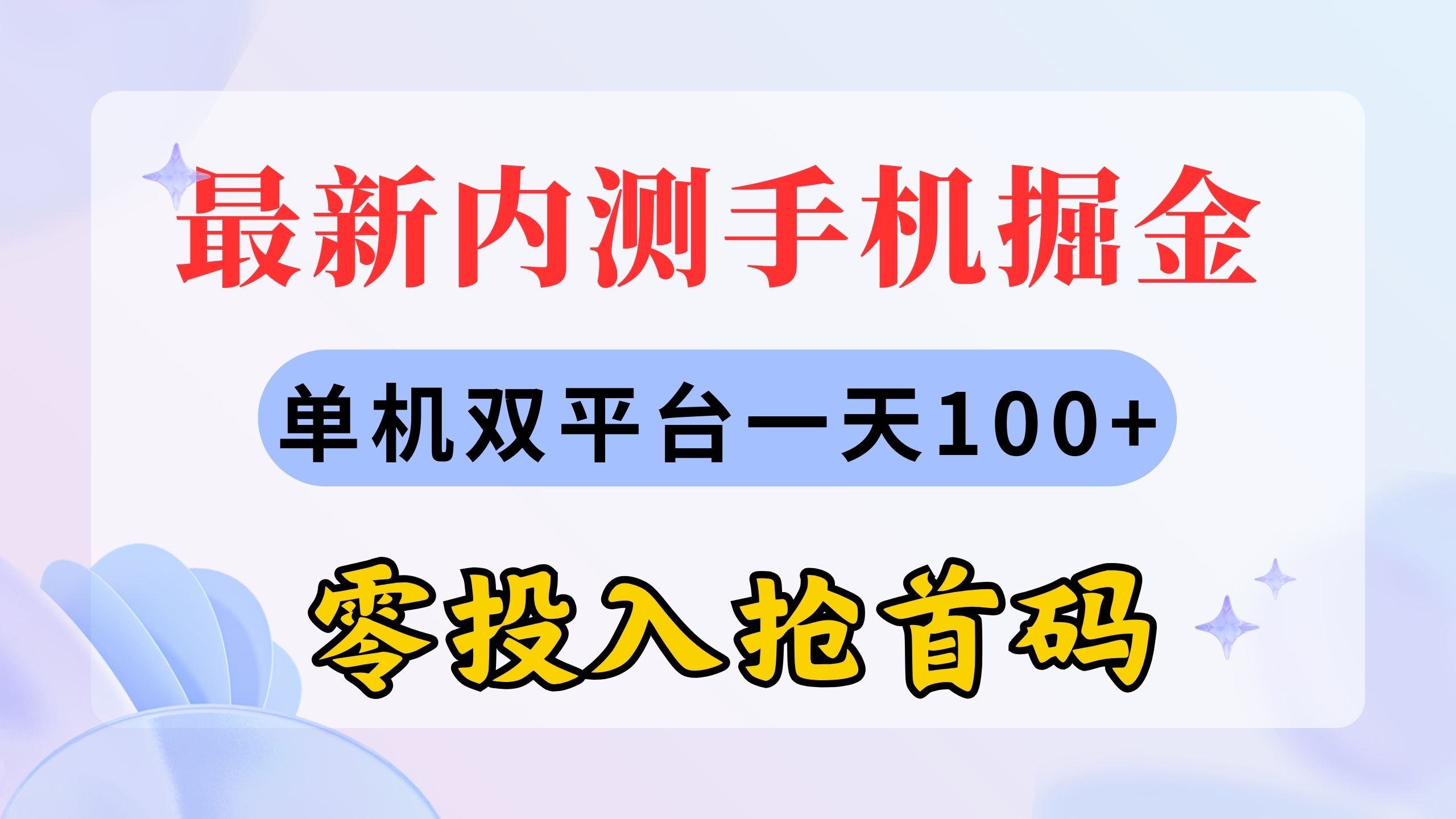 【7912期】最新内测手机掘金，单机双平台一天100+，零投入抢首码