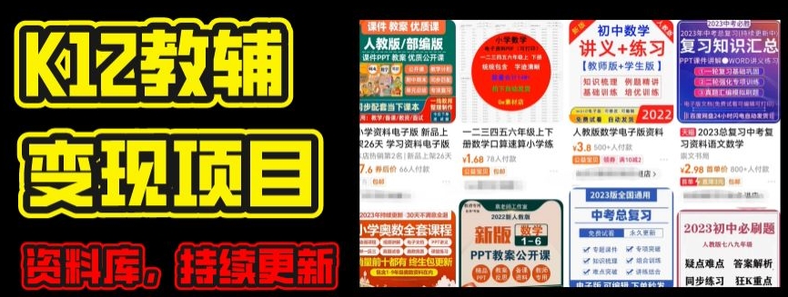 【7915期】2024年K12学科资料变现项目，实操教程，附资料库每天更新(家长可自用)