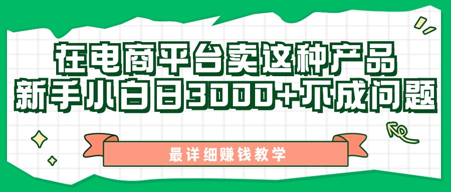 【7922期】最新在电商平台发布这种产品，新手小白日入3000+不成问题