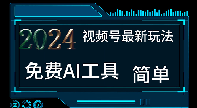 【7931期】2024视频号最新，免费AI工具做不露脸视频，每月10000+，小白轻松上手