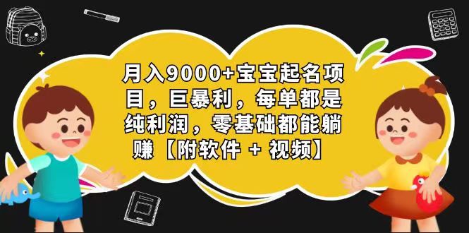 【7933期】玄学入门级 视频号宝宝起名 0成本 一单268 每天轻松1000+