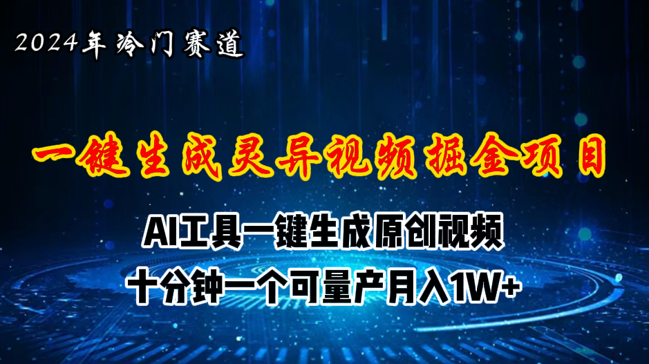 【7937期】2024年视频号创作者分成计划新赛道，灵异故事题材AI一键生成视频