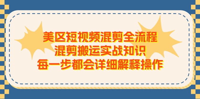 【第10824期】美区短视频混剪全流程，混剪搬运实战知识，每一步都会详细解释操作插图