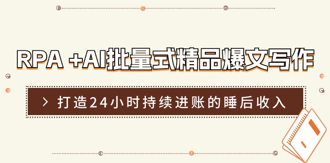 【第10815期】RPA +AI批量式 精品爆文写作 日更实操营，打造24小时持续进账插图