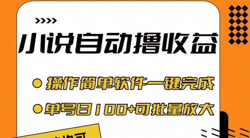 【第10827期】小说全自动撸收益，操作简单，单号日入100+插图