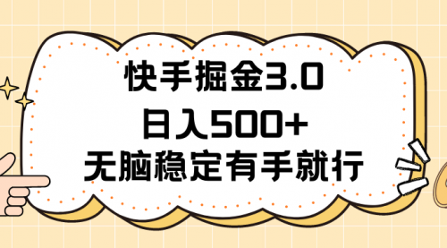 【7968期】快手掘金3.0最新玩法日入500+ 无脑稳定项目