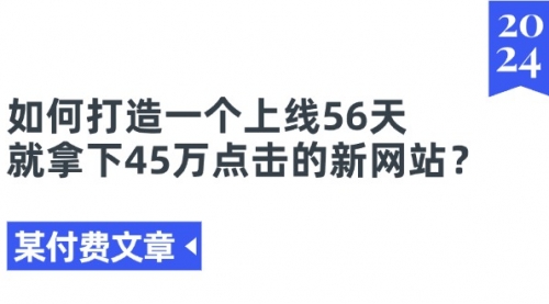 【7977期】如何打造一个上线56天就拿下45万点击的新网站？