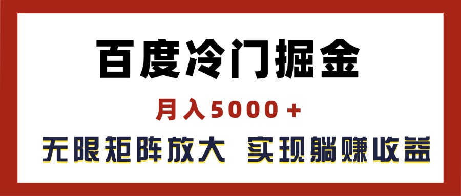 【第10900期】百度冷门掘金，月入5000＋，无限矩阵放大插图