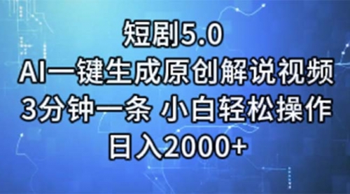 【第10899期】短剧5.0 AI一键生成原创解说视频 3分钟一条 小白轻松操作 日入2000+插图