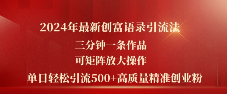 【7987期】2024年最新创富语录引流法，三分钟一条作品可矩阵放大操作