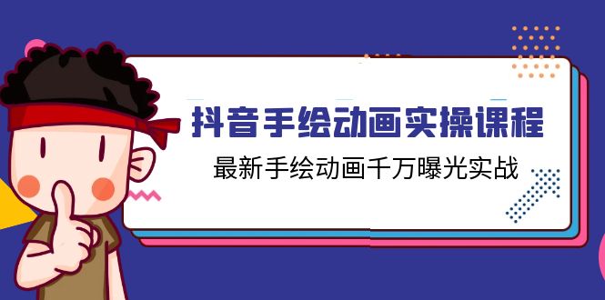 【7988期】抖音手绘动画实操课程，最新手绘动画千万曝光实战（14节课）