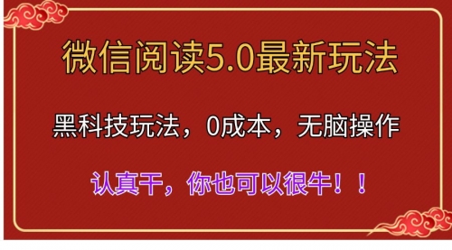 【7991期】微信阅读最新5.0版本，黑科技玩法，完全解放双手