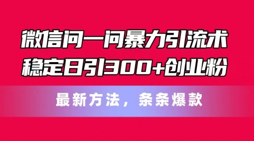 【7992期】微信问一问暴力引流术，稳定日引300+创业粉