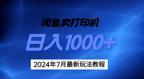 【7993期】2024年7月打印机以及无货源地表最强玩法，复制即可赚钱