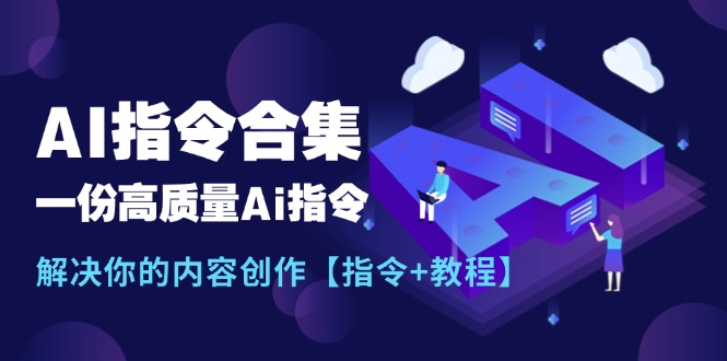 【7997期】最新AI指令合集，一份高质量Ai指令，解决你的内容创作