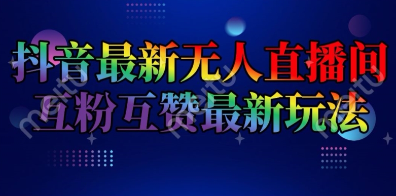 【8002期】抖音最新无人直播间互粉互赞新玩法，一天收益2k+