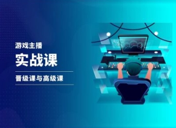 【8005期】游戏直播实战课，抖音直播晋级课与高级课