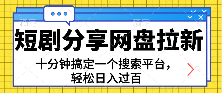 【第11001期】分享短剧网盘拉新，十分钟搞定一个搜索平台插图