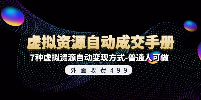 【8018期】《虚拟资源自动成交手册》7种虚拟资源自动变现方式-普通人可做