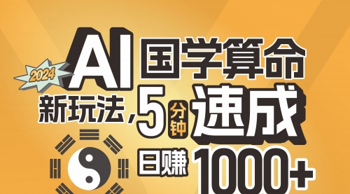 【第11020期】揭秘AI国学算命新玩法，5分钟速成，日赚1000+插图