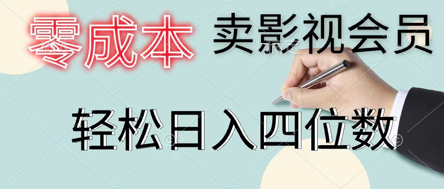 【第11023期】零成本卖影视会员，一天卖出上百单，轻松日入四位数插图