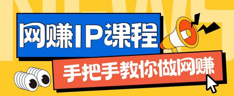 【8025期】ip合伙人打造1.0，从0到1教你做网创，实现月入过万