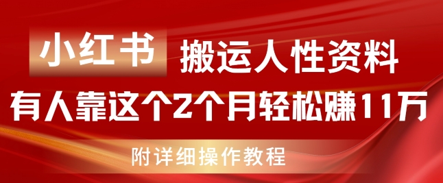 【8028期】小红书搬运人性资料，有人靠这个2个月轻松赚11w，附教程