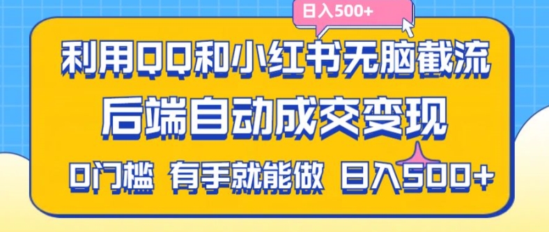 【8029期】利用QQ和小红书无脑截流拼多多助力粉，不用拍单发货，后端自动成交变现，日入500+