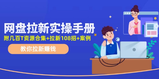 【第11046期】网盘拉新实操手册：教你拉新赚钱（附几百T资源合集+拉新108招+案例）插图