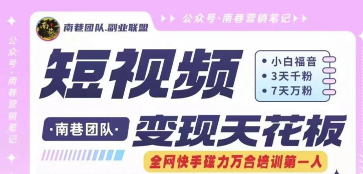 【8035期】短视频变现天花板快手磁力万合掘金，3天千粉，7天万粉，独家过原创搬运技术，一刀不剪