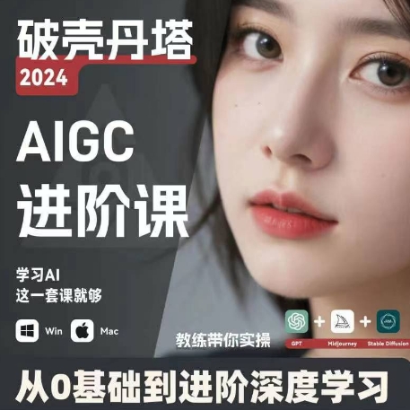 【8040期】AIGC人工智能零基础到进阶，GPT+MJ+SD商业技术落地，从0基础到进阶深度学习