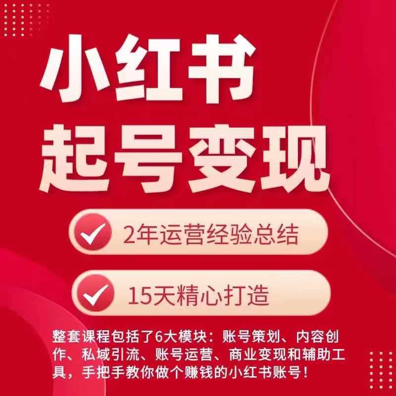 【8041期】小红书从0~1快速起号变现指南，手把手教你做个赚钱的小红书账号