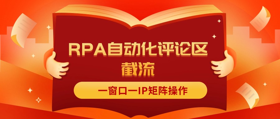 【8050期】抖音红薯RPA自动化评论区截流，一窗口一IP矩阵操作