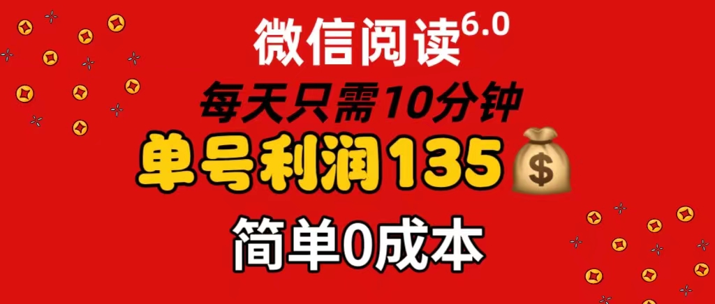 【8052期】微信阅读6.0，每日10分钟，单号利润135，可批量放大操作，简单0成本