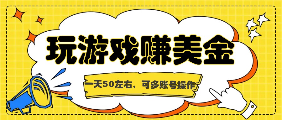 【8053期】海外赚钱台子，玩游戏+问卷任务赚美金，一天50左右，可多账号操作